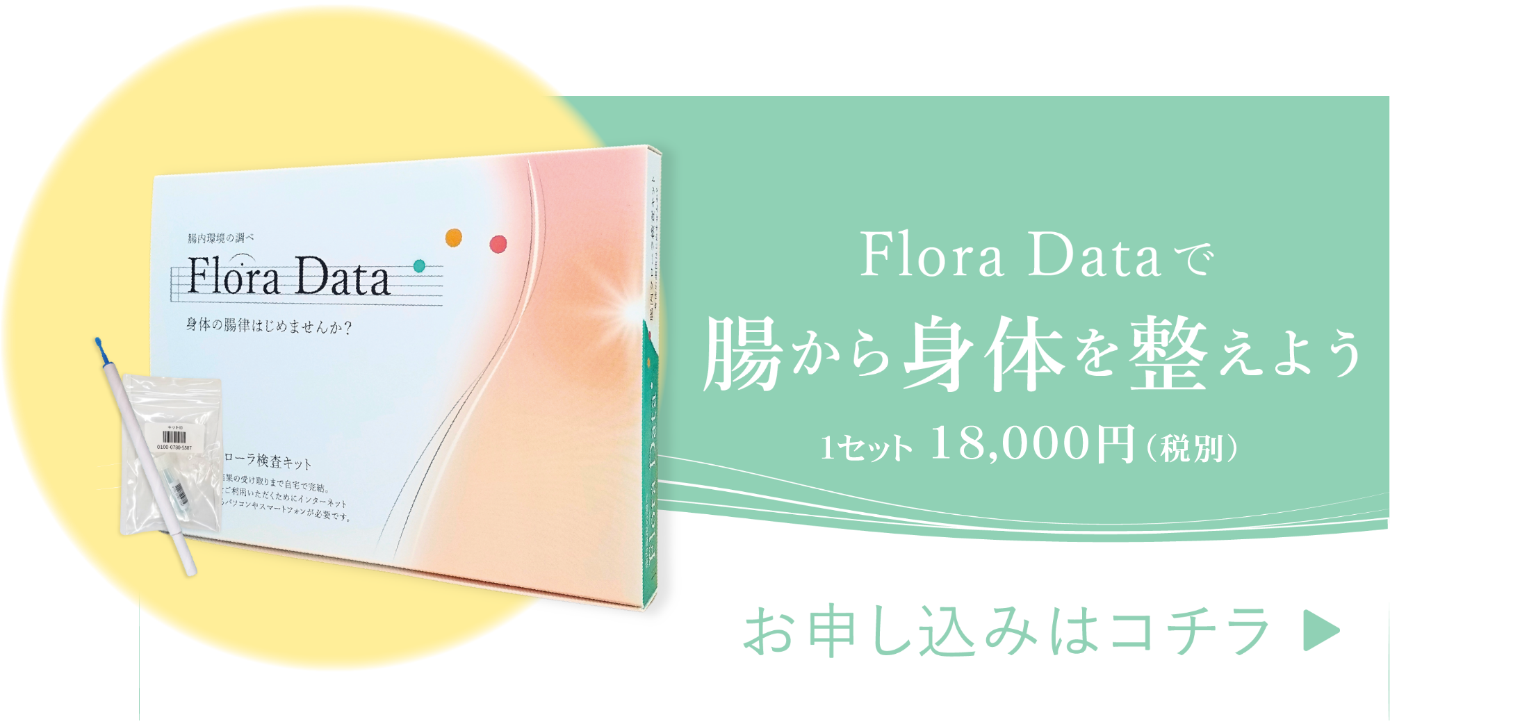 Flora Dataで腸から身体を整えよう　お申し込みはコチラ １セット18,000円（税別）