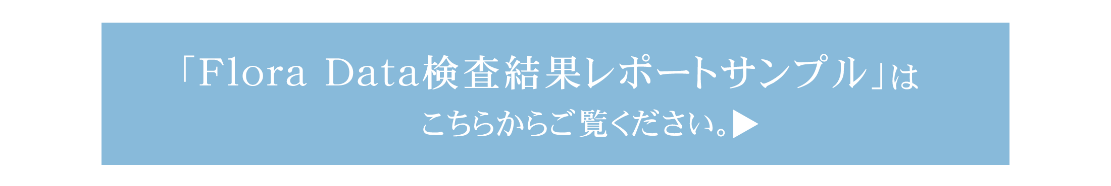 「Flora Data検査結果レポートサンプル」はこちらからご覧ください。